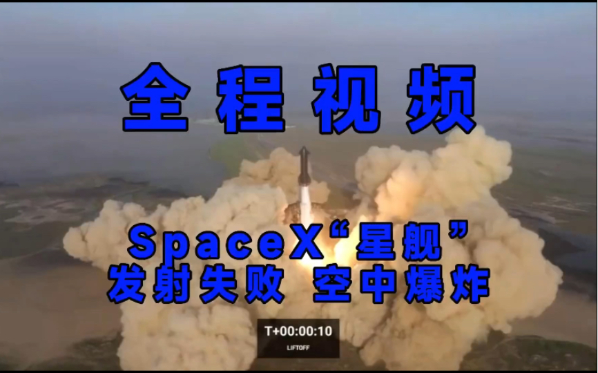 SpaceX“星舰”发射全程视频哔哩哔哩bilibili