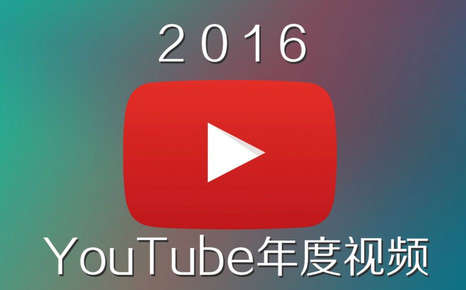 [图]【YouTube】回首2016 | YouTube年度视频 好玩带感