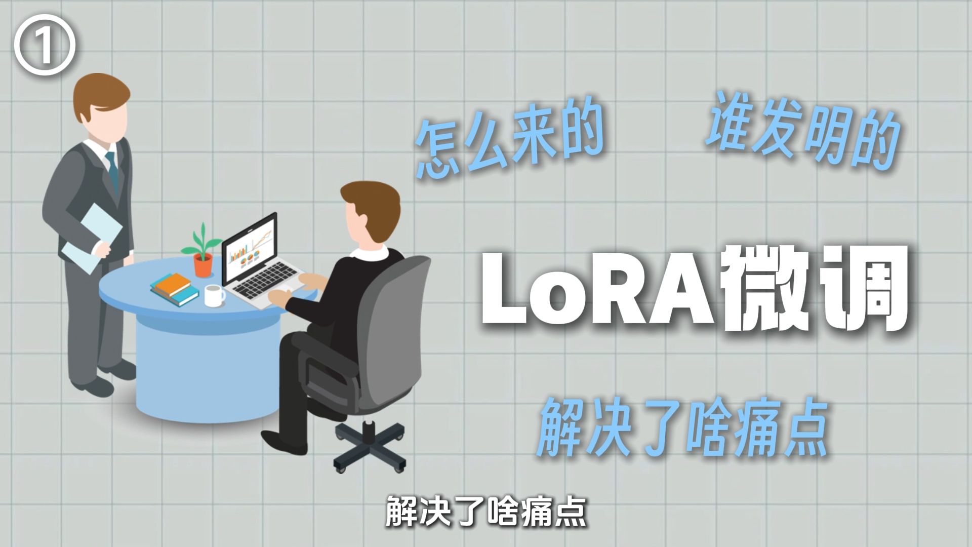 大模型LoRA微调详解:只用一个视频讲透LoRA微调,从理论到实战全流程!!