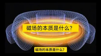 Download Video: 磁场的本质是什么？