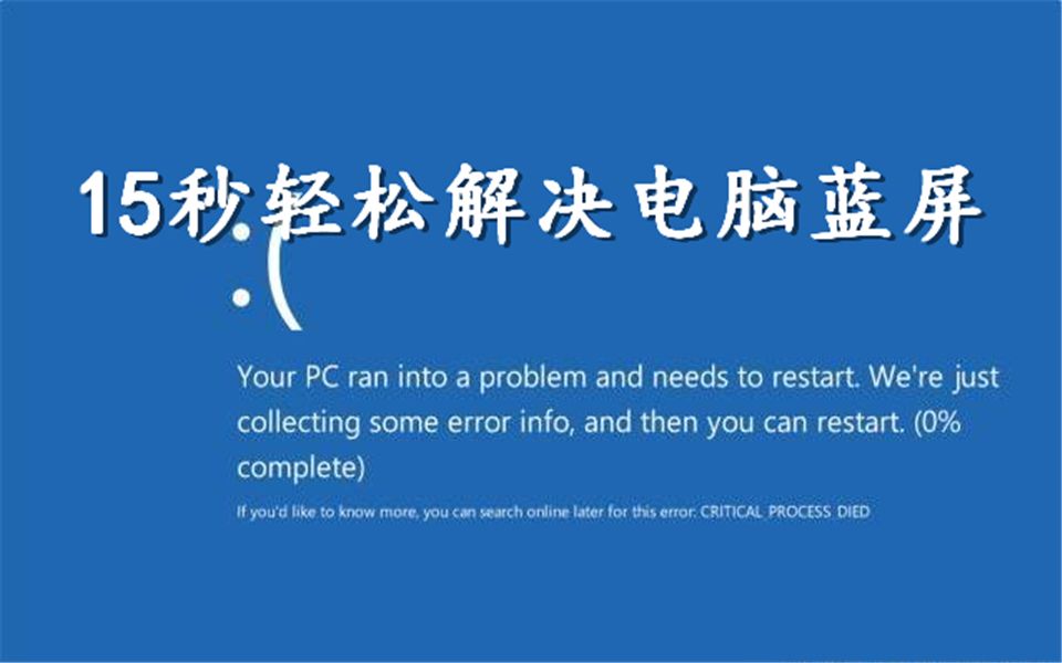 15秒轻松解决电脑蓝屏!!哔哩哔哩bilibili