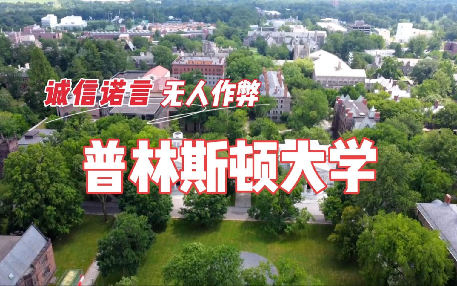 [图]一所无人作弊的大学——普林斯顿大学