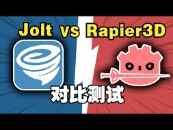 Download Video: 物理引擎 Jolt 与 Rapier3D 在godot中的对比测试【中文配音版】