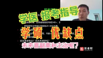 Download Video: 【医学考研-学硕 优缺点】谁适合报考学硕？晋副高和主治会更顺利吗？