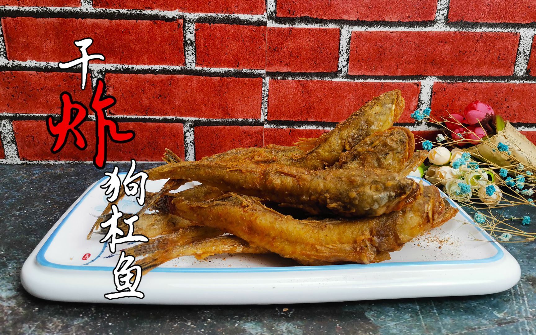 狗杠鱼现在正上市,肉质鲜嫩无乱刺,适合老人孩子,干炸太香了