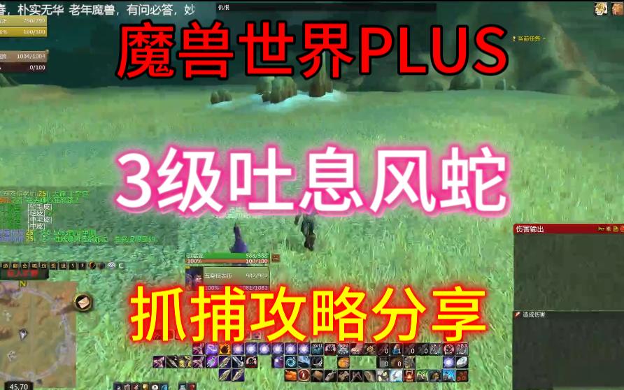 [图]魔兽世界PLUS，3级吐息风蛇，目前最强~~