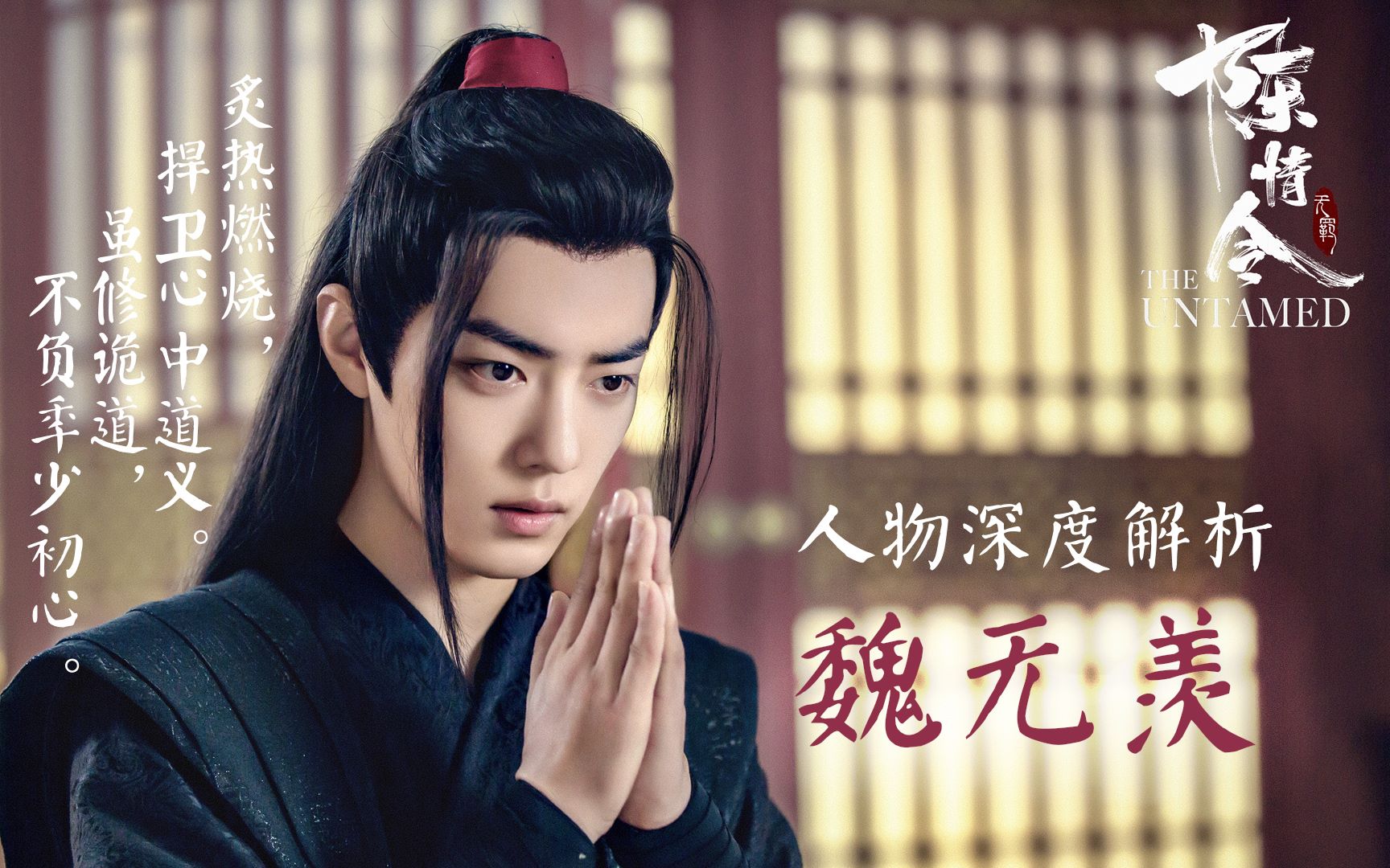 【陈情令ⷤ𚺧‰騵02】剧版魏无羡:炙热燃烧 | 捍卫心中道义 | 虽修诡道 | 不负年少初心哔哩哔哩bilibili