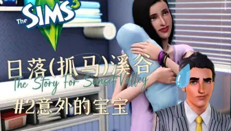 模拟人生3｜日落抓马溪谷#2意外的宝宝