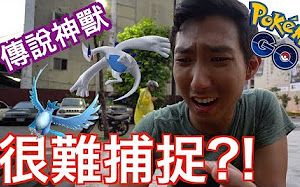 [图]終於有傳說寶可夢啦！到底有多難捕捉呢？！【劉沛 Pokemon Go 精靈寶可夢GO】