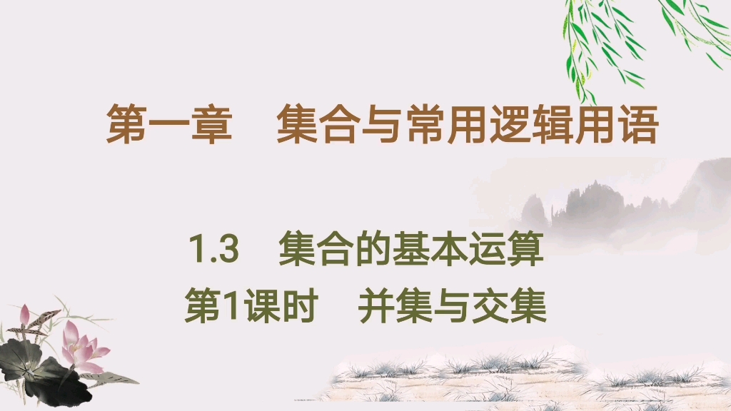 新课标高中数学第一册第一章第三节集合的基本运算第一课时并集与交集哔哩哔哩bilibili