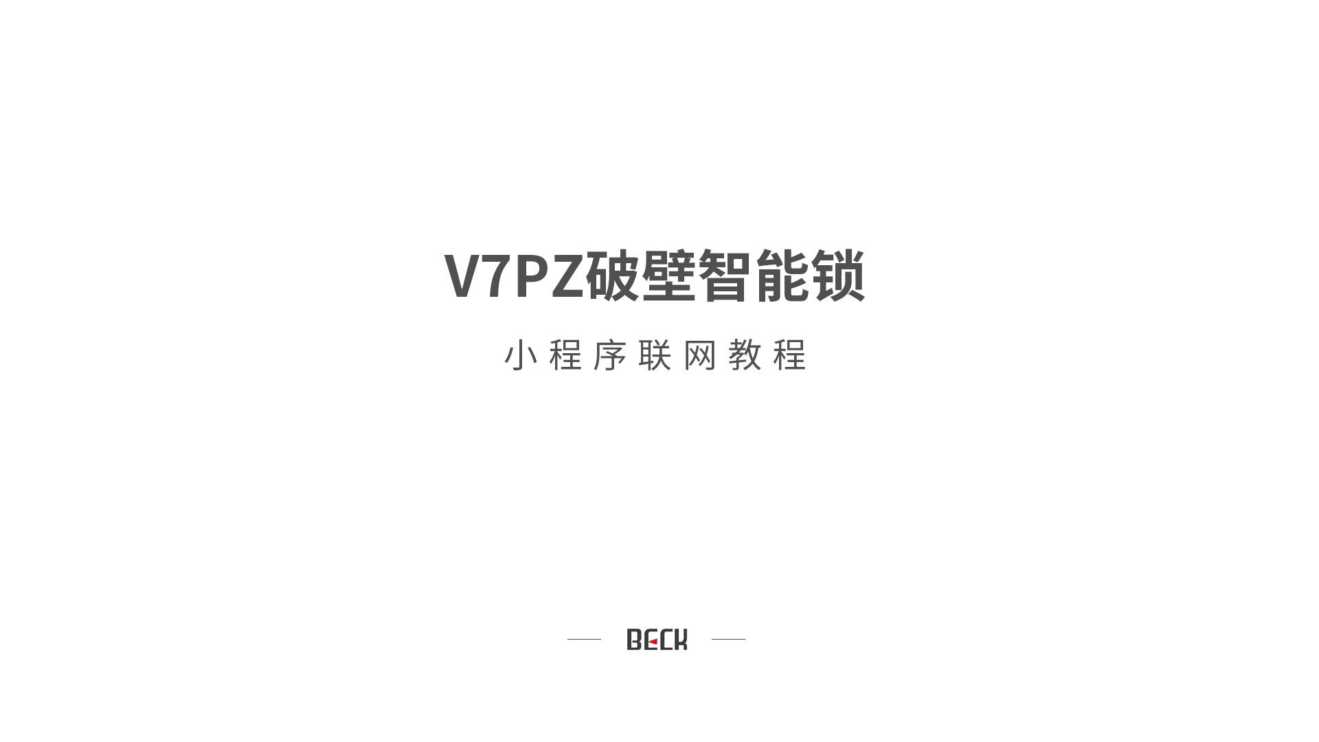 V7小程序联网博克智能锁哔哩哔哩bilibili