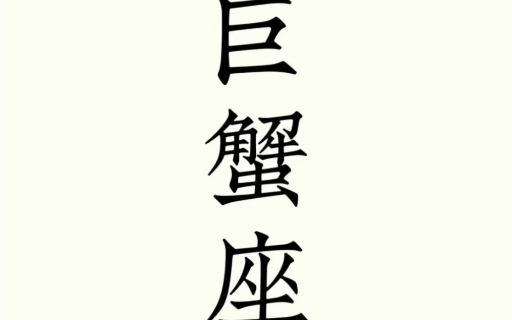 星座每日签,巨蟹座女士,巨蟹座先生,2023年6月13日