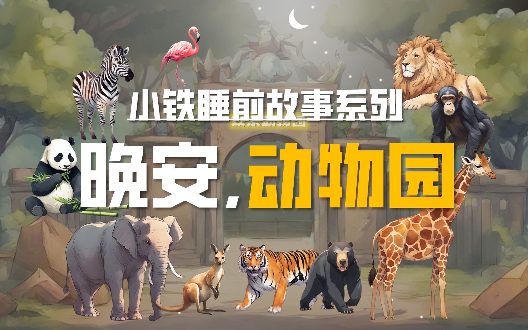 93晚安动物园:让小宝宝在欢乐中入睡039898 | 儿童睡前故事