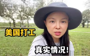 Download Video: 美国打工的人为啥很多都后悔了？身价30万也得脱层皮，这就是真相！