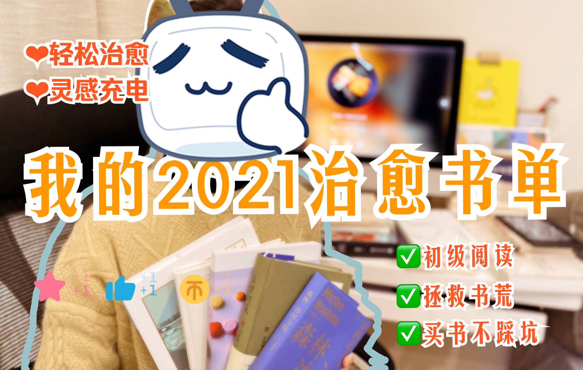 2021年终好书盘点 | 轻松好读的5本好书,让你缓解焦虑开心起来哔哩哔哩bilibili