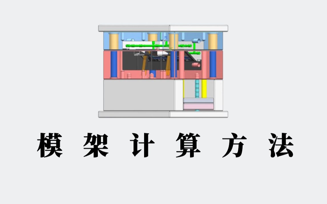 UG塑胶模具设计:模架计算方法!哔哩哔哩bilibili