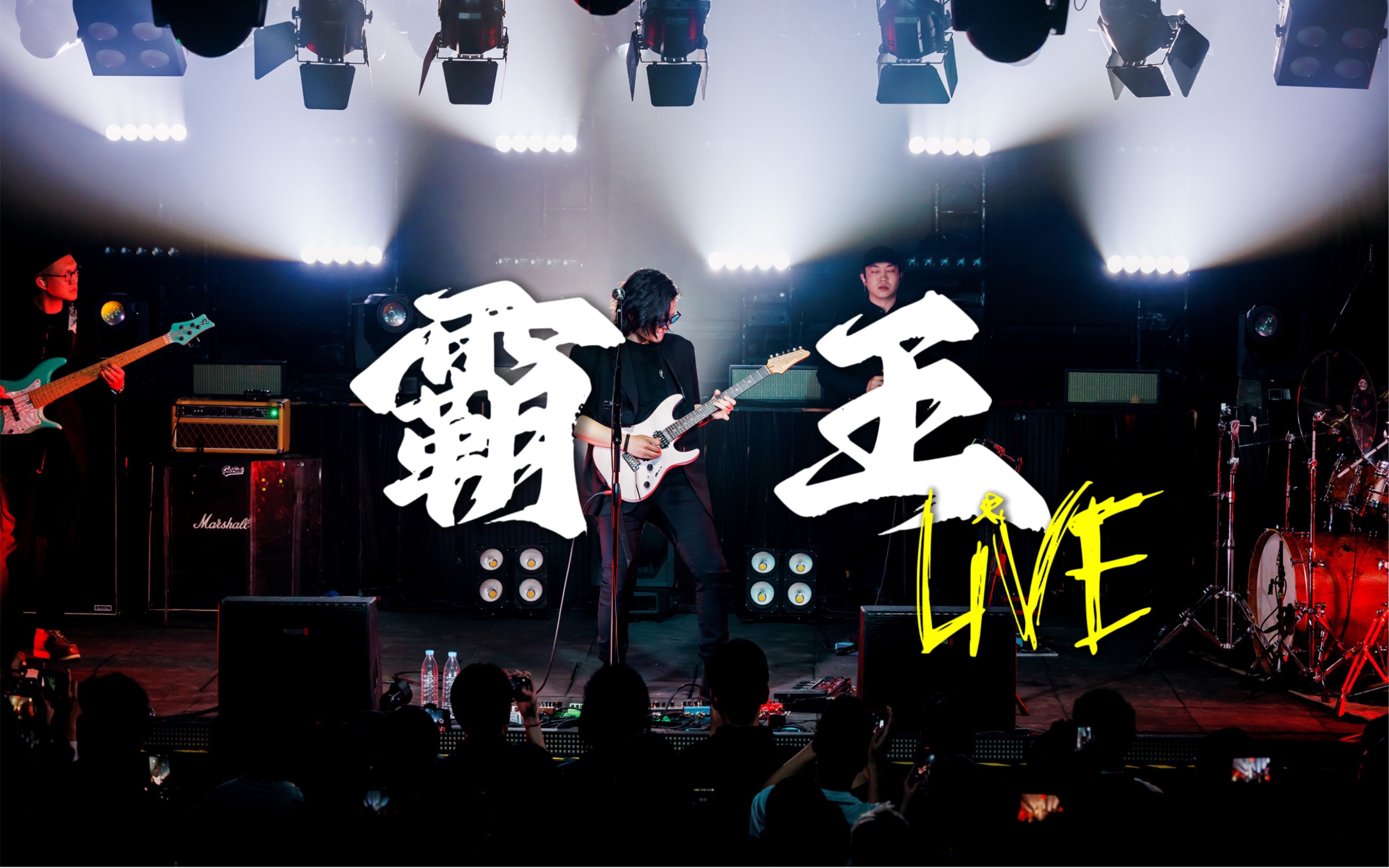 【Live】唢呐与电吉他“霸王” 潘高峰2023巡演北京站现场ft.石容山|国风放克|潘高峰GAOFUNK哔哩哔哩bilibili