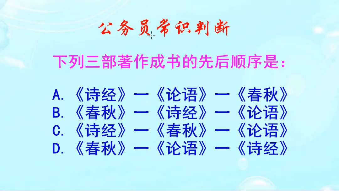 公务员常识判断,《诗经》成书于什么时候呢?比《论语》早吗哔哩哔哩bilibili