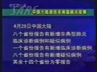 [图]2003年4月28日 CCTV4《中国新闻》报道非典