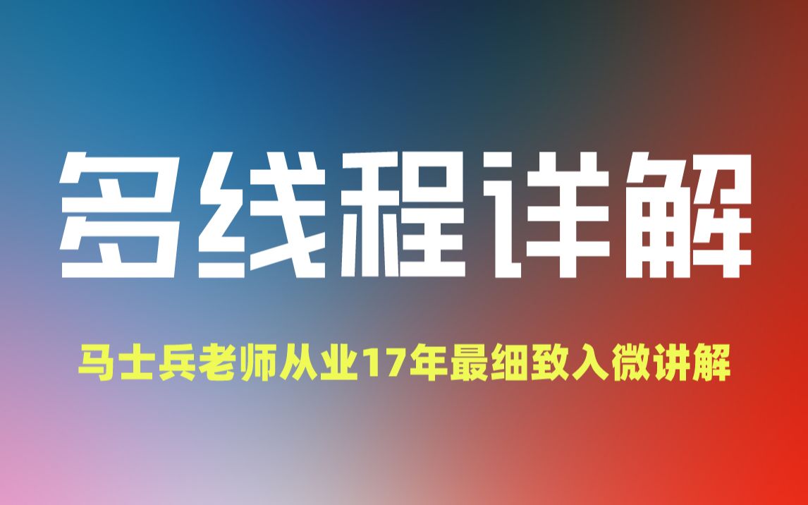 多线程详解马士兵老师从业17年最细致入微讲解,并发编程丨锁机制丨线程池丨集合丨synchronized、volatile、CAS等等哔哩哔哩bilibili