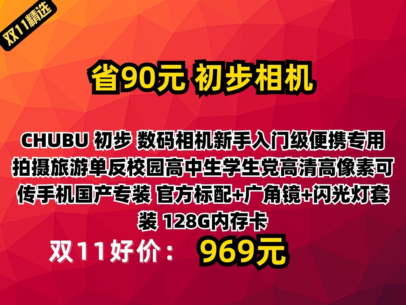 【省90元】初步相机CHUBU 初步 数码相机新手入门级便携专用拍摄旅游单反校园高中生学生党高清高像素可传手机国产专装 官方标配+广角镜+闪光灯套装...