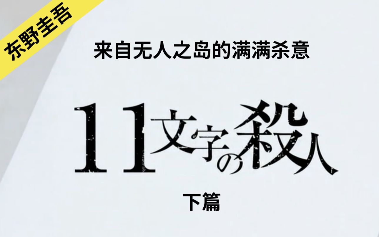 东野圭吾犯罪悬疑推理系列 | 十一字杀人 下篇哔哩哔哩bilibili