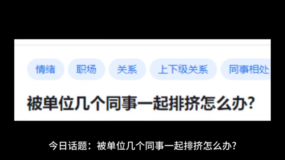 被单位几个同事一起排挤怎么办?哔哩哔哩bilibili