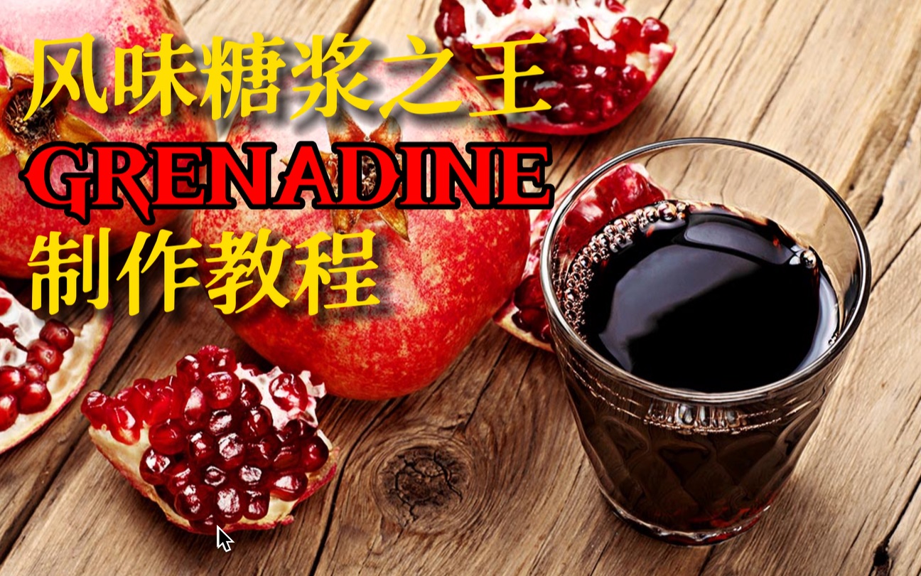 [图]糖浆之王—GRENADINE制作教程