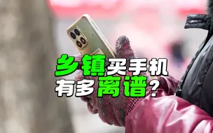 Download Video: 【阿正】我们乡镇买手机有多离谱？线下机依然存在