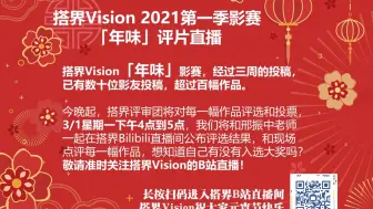 Video herunterladen: 搭界Vision年味评片