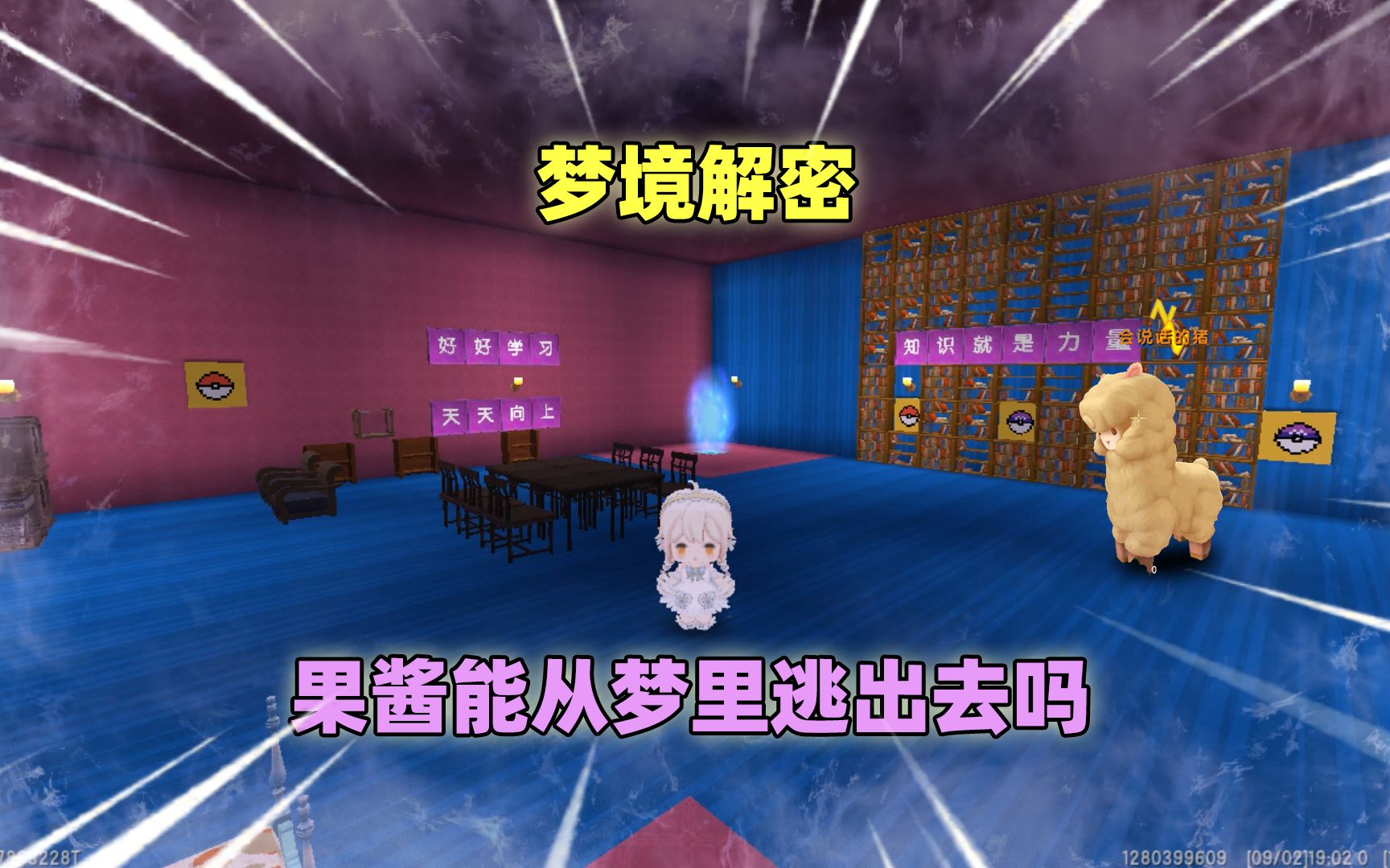 迷你世界:梦境解密!果酱被困梦中仙境,她能从中逃出去吗?