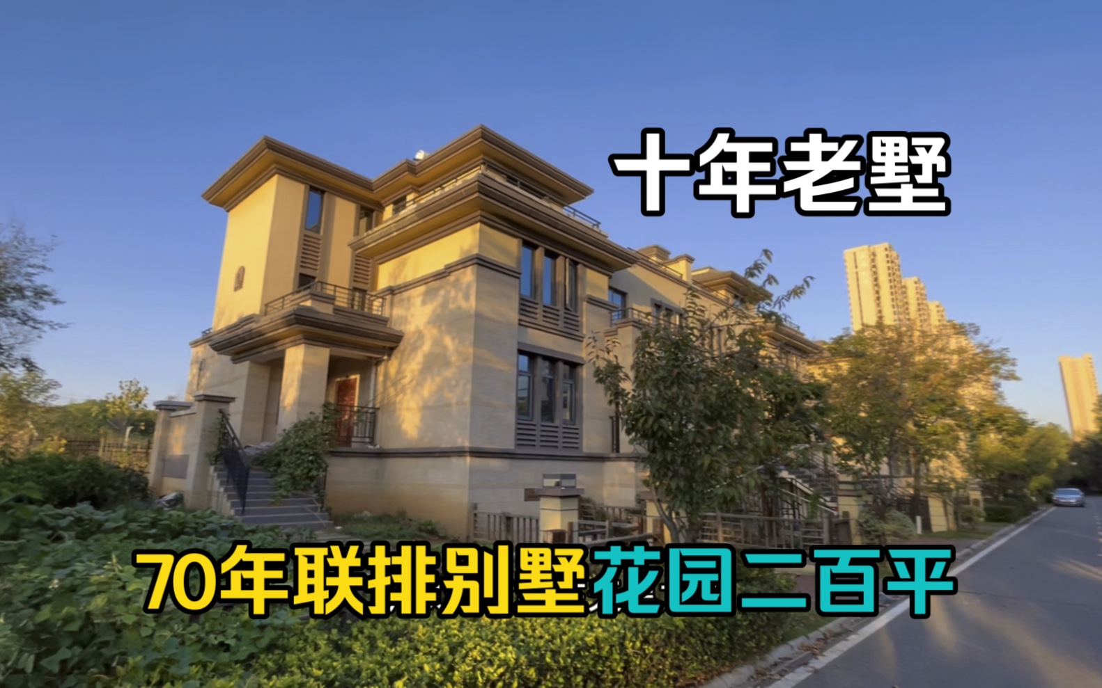 在武汉 70年联排别墅 二百多万 宁静致远!