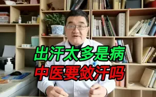 Download Video: 出汗太多伤正气，中医看作营卫不和，调和了表里，出汗才正常