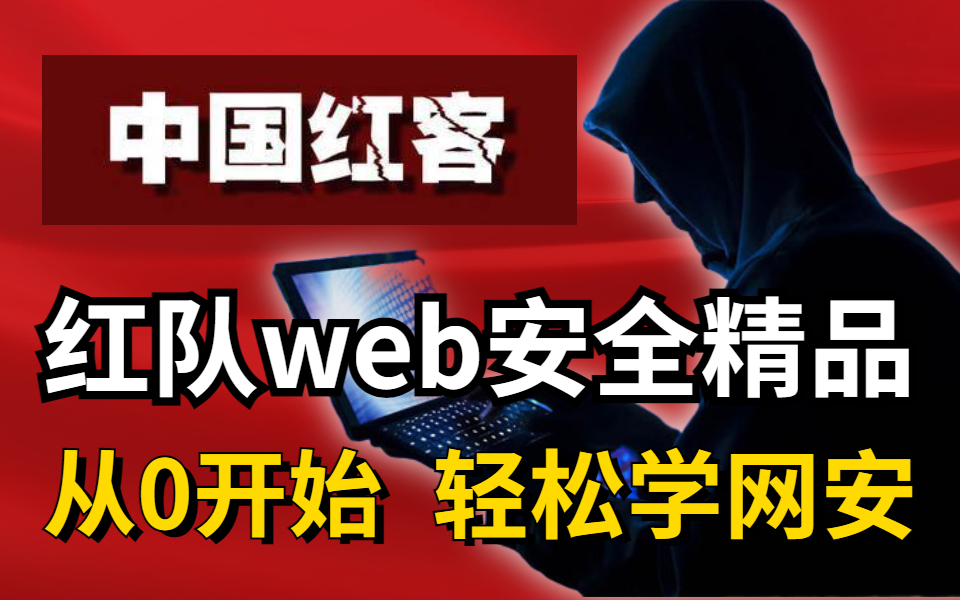 [图]【下血本！】UP购买的【红队】web安全精品教程完整版|从0开始|每天两小时，轻松学网安（网络安全/web安全/sql注入/xss/CSRF/完整版/白嫖！）