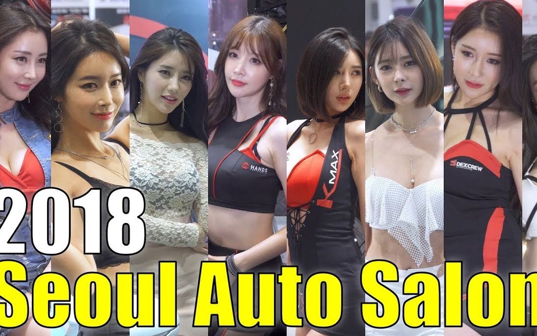 [图]车模合集Seoul Auto Salon