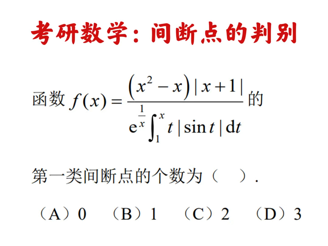 考研数学高等数学:间断的的判别.本题难点为找到间断点.#考研数学 #高等数学 #微积分 #间断点哔哩哔哩bilibili