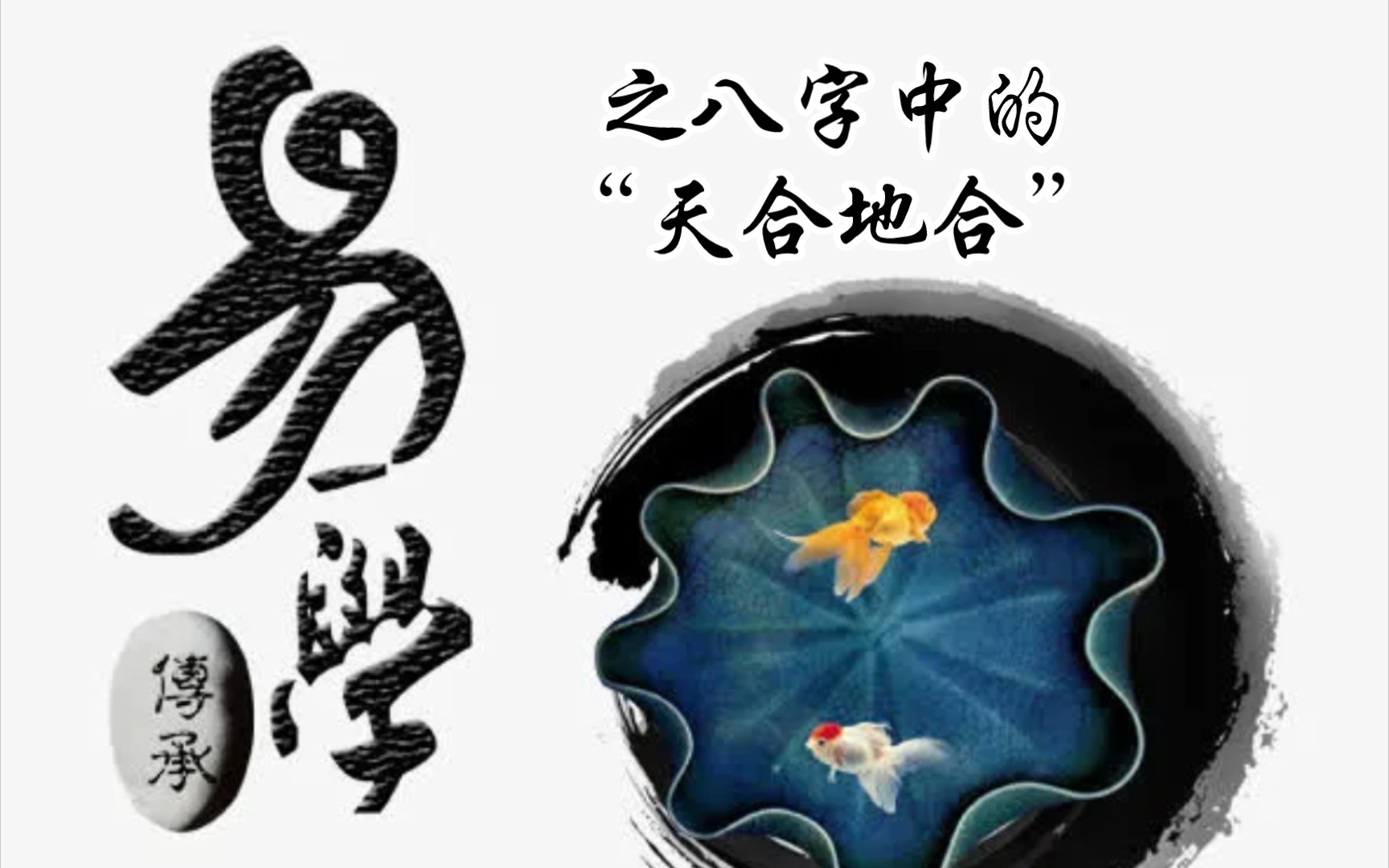 "零基础学八字"之"天地双合"之甲子合己丑,甲寅合己亥,甲辰合己酉,甲