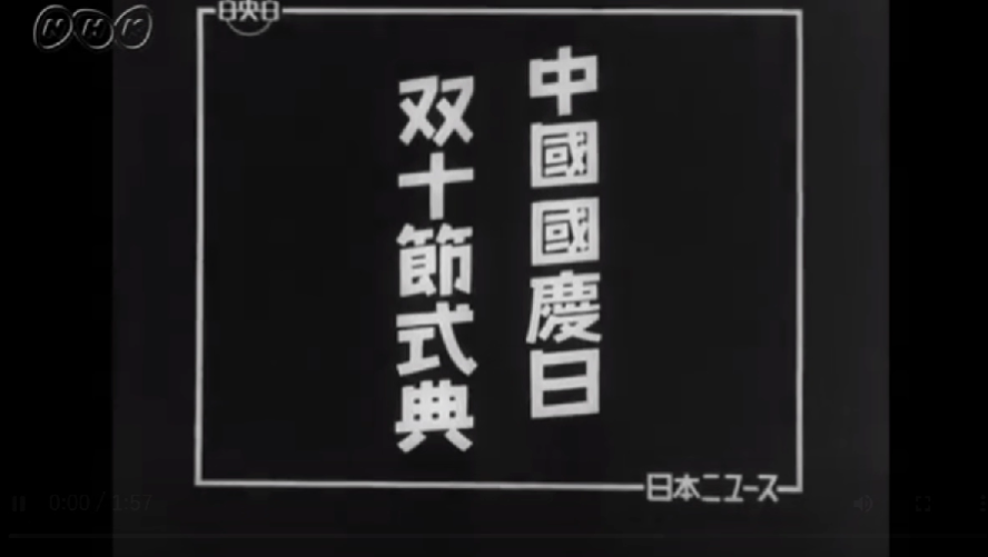 【旧闻】历史影像:1942年双十节庆祝仪式报道录像哔哩哔哩bilibili