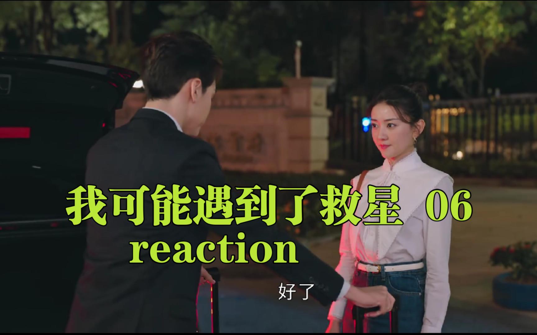 [图]【小救星reaction】第06集---我等着你俩儿最后都真香。