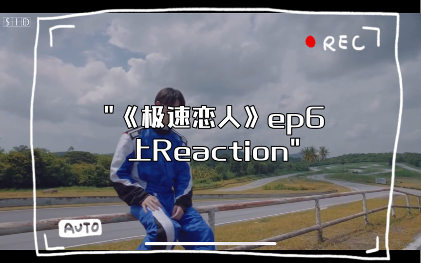 《极速恋人》ep6上Reaction:互叫爸妈太甜了!床戏看到我抽筋!!!哔哩哔哩bilibili