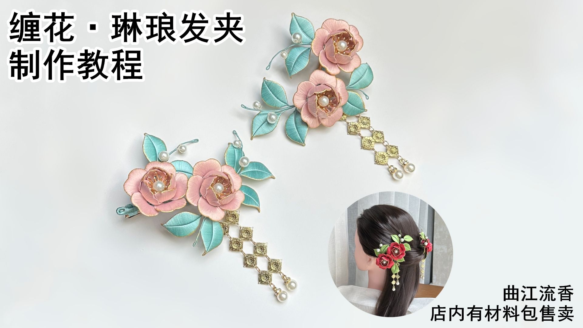 曲江流香出品,非遗缠花diy古风汉服头饰详细视频教程,金边花瓣染色