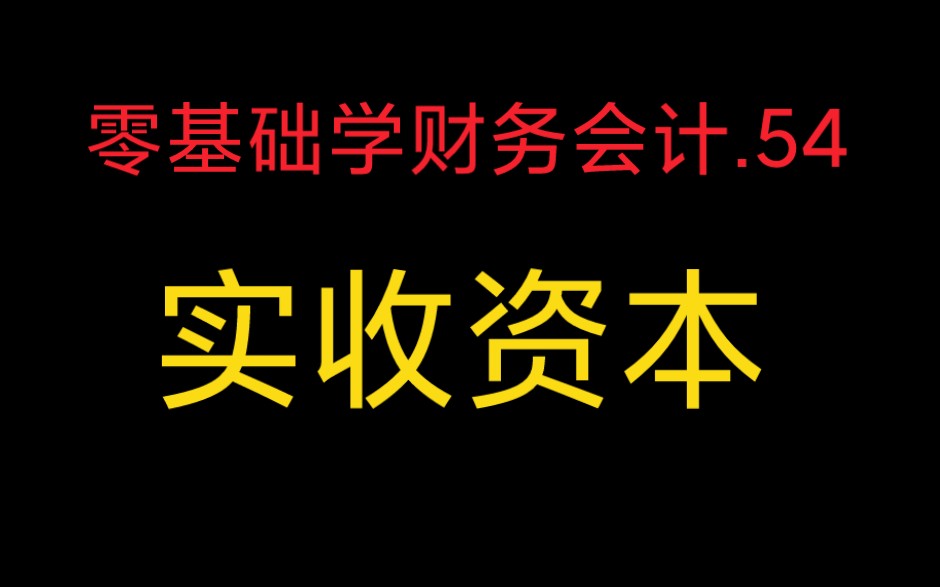 第54集零基础学财务会计.实收资本哔哩哔哩bilibili