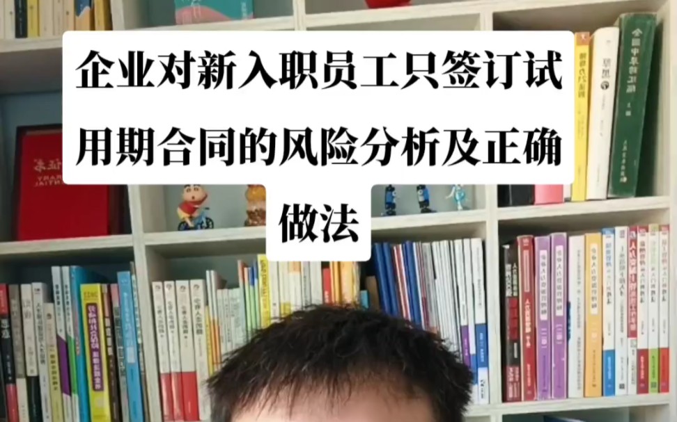 企业对新入职员工只签订试用期合同的风险分析及正确做法哔哩哔哩bilibili