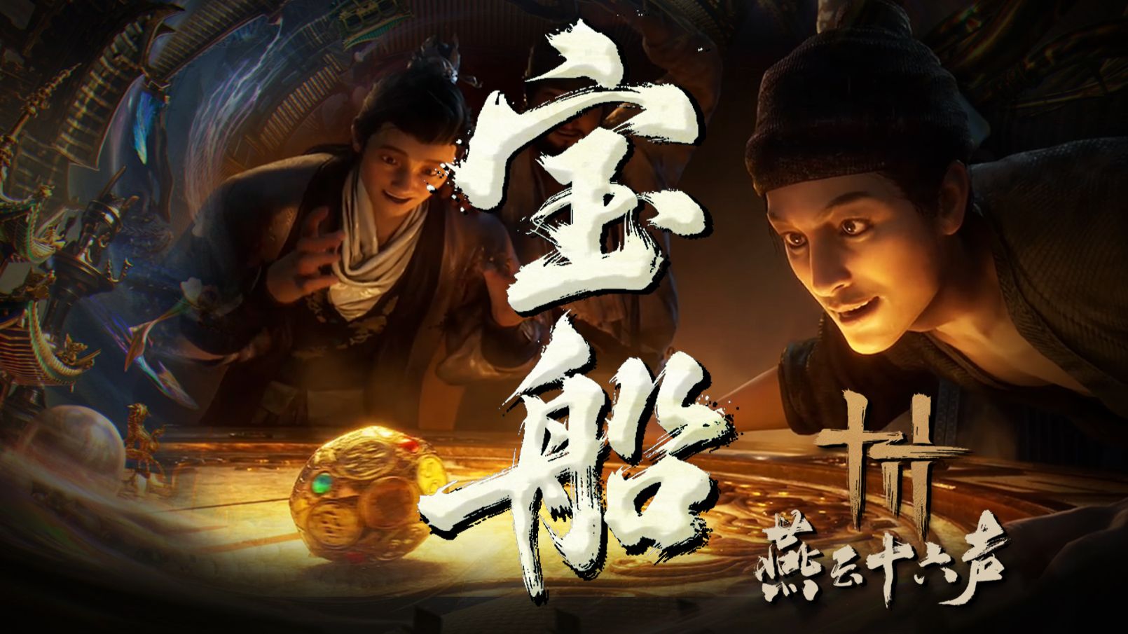【燕云十六声丨宝船】最喜欢的版本！虚妄堆起的虚妄山！【祖娅纳惜】