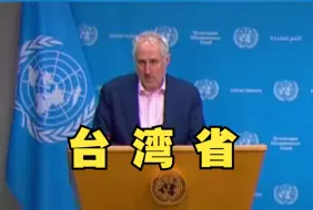 Télécharger la video: 联合国秘书长发言人就台海局势的提问重申：台湾是中国的一个省