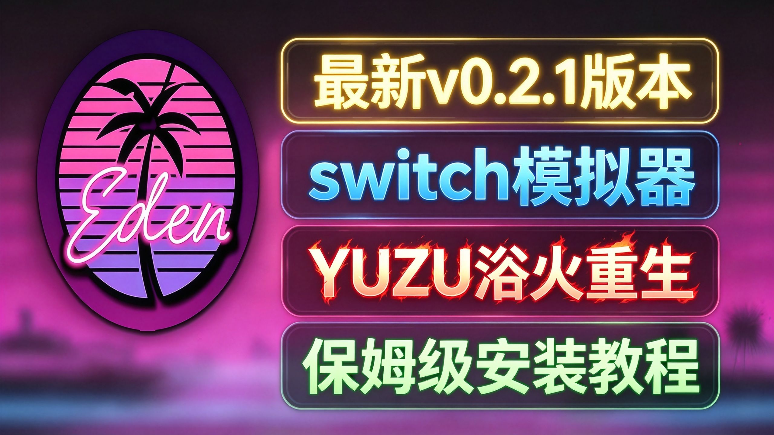 8月19教程【手机+PC教程】Switch模拟器Eden0.2.1版本，附下载地址+3200游戏库，全平台同步更新上线，安卓也能丝滑玩3A大作，懒人包一键安装！