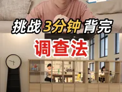 Download Video: 【心理学带背系列】挑战3分钟背完调查法！