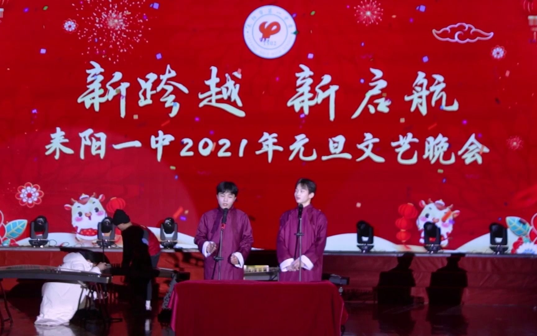 [图]耒阳一中2021元旦文艺汇演——相声：学习不难