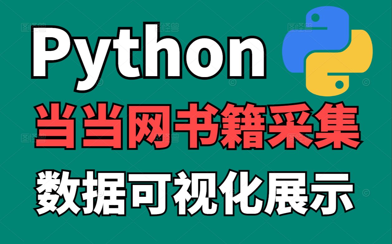 Python爬取当当网书籍2,并做可视化展示哔哩哔哩bilibili