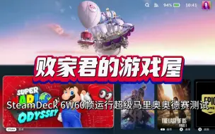 Download Video: SteamDeck 6W60帧运行超级马里奥奥德赛测试